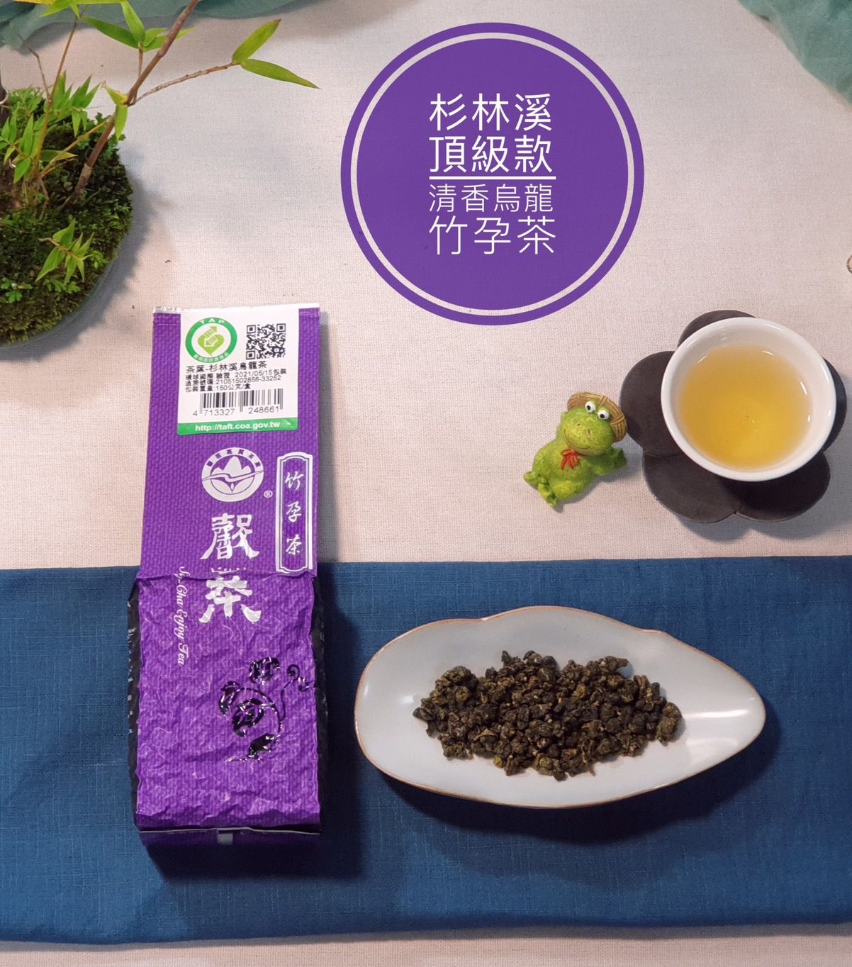 竹孕茶-清香頂級款-杉林溪產銷產地驗證第一品牌-特優五星衛生安全製茶廠監製