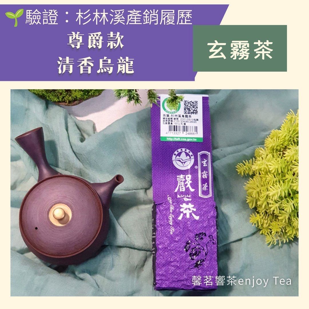 玄霧茶-清香尊爵款-杉林溪產銷產地驗證第一品牌-特優五星衛生安全製茶廠監製