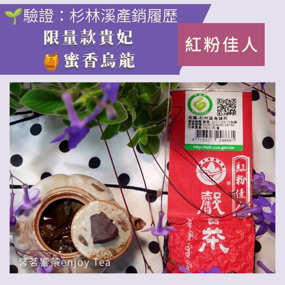 紅粉佳人-季節限量-蜜香尊爵款貴妃茶-杉林溪產銷產地驗證第一品牌-特優五星衛生安全製茶廠監製