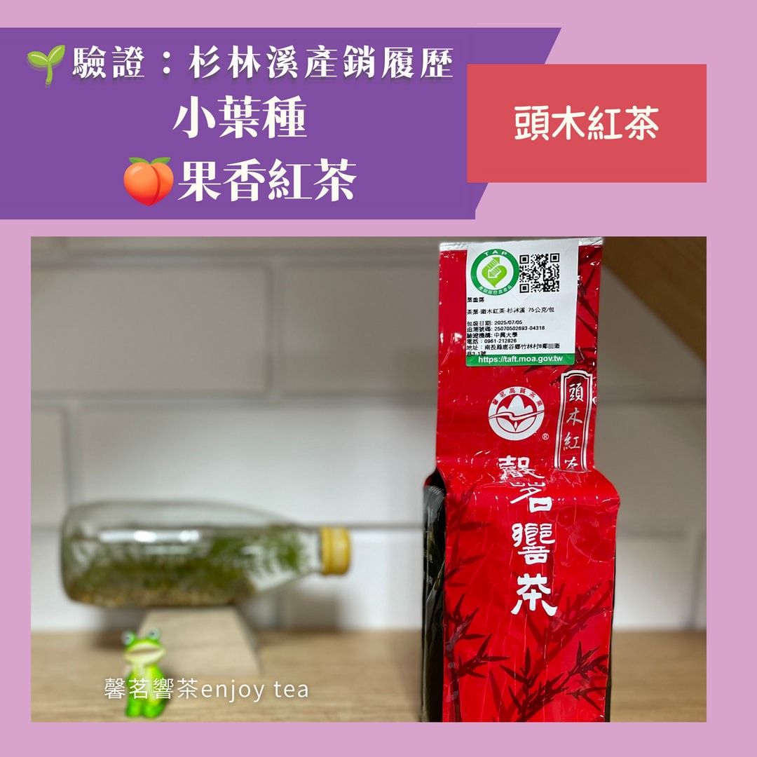 頭木紅茶-季節限定款蜜香紅茶-杉林溪產銷產地驗證第一品牌-特優五星衛生安全製茶廠監製-亮點茶莊出品