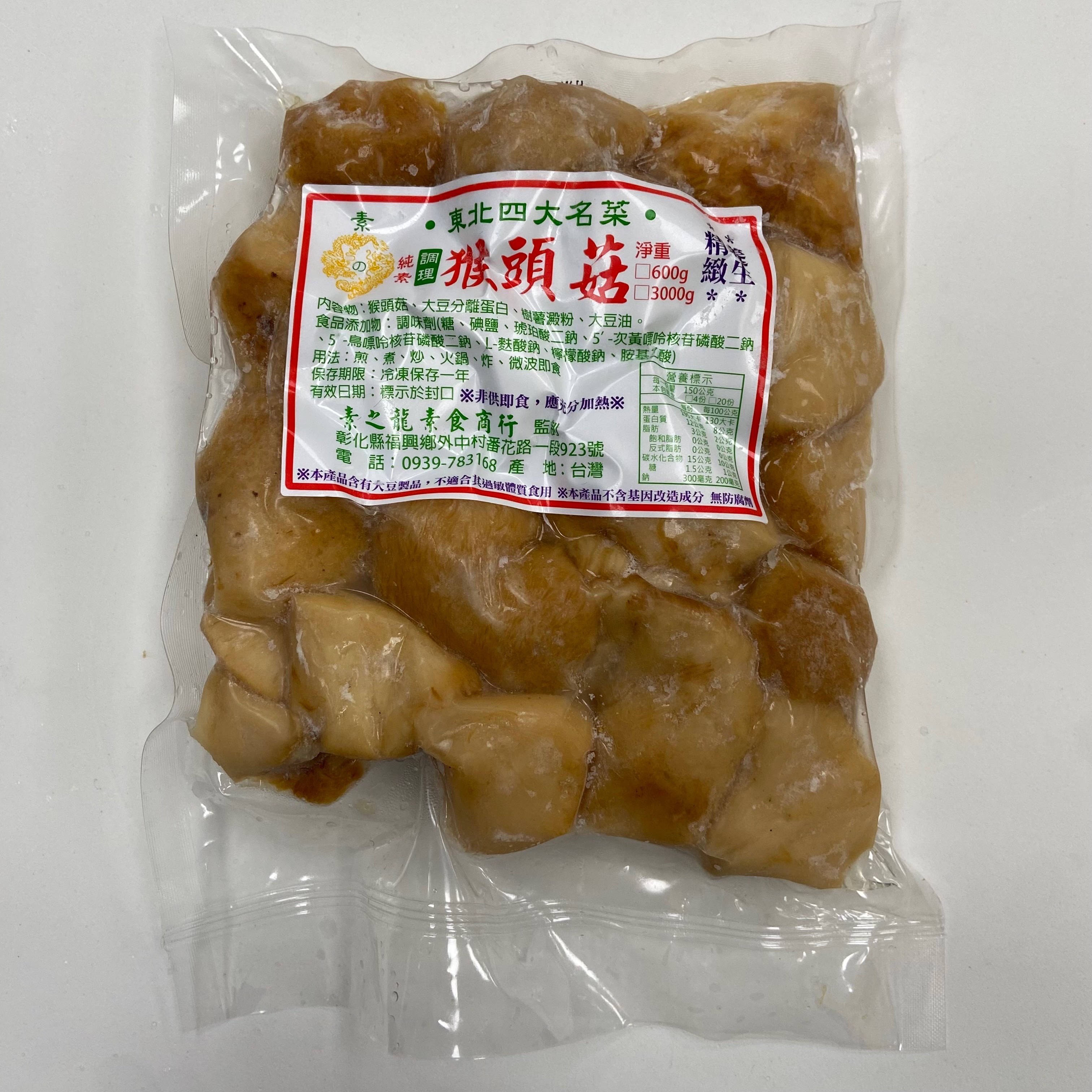 純素調理猴頭菇【素之龍】