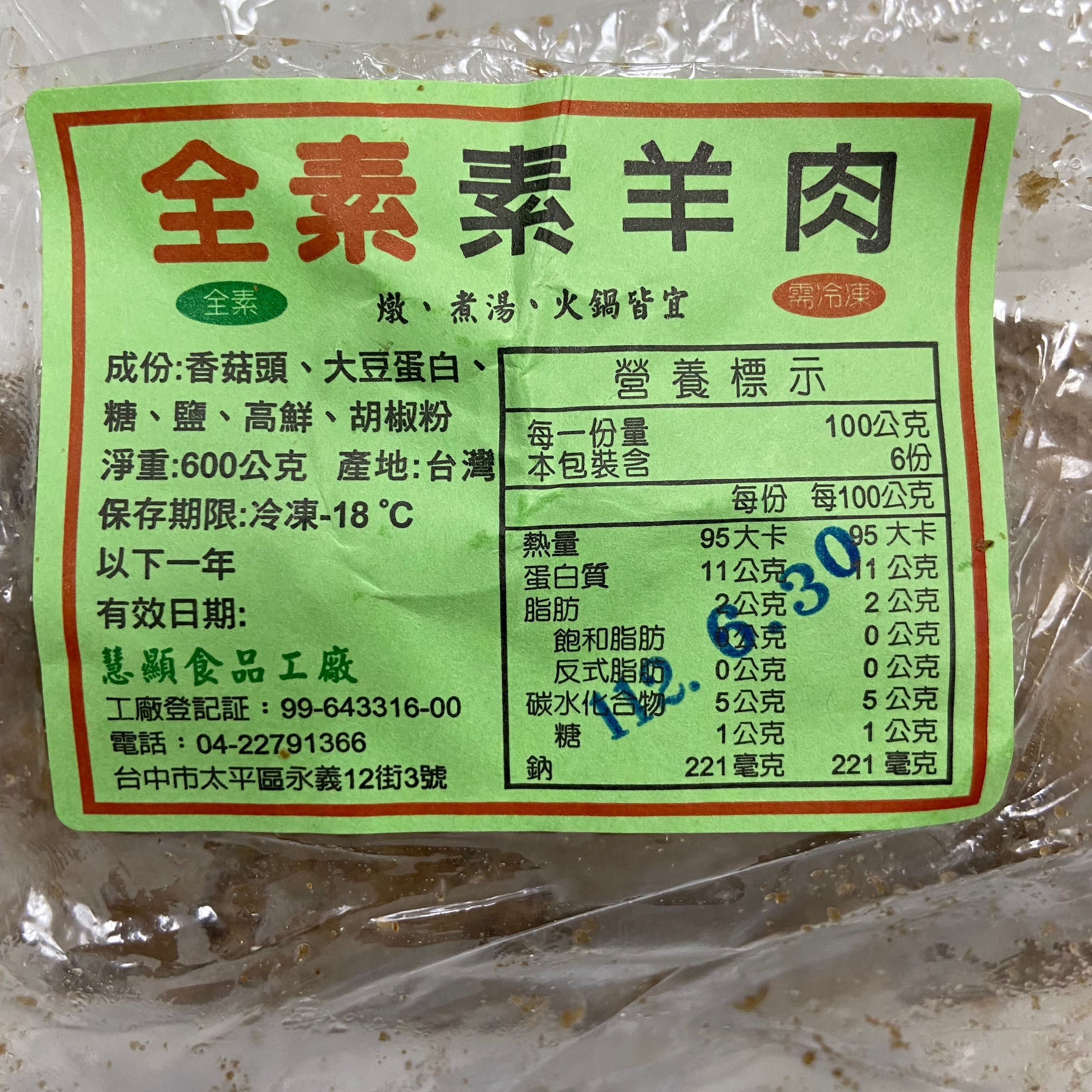 素羊肉（香菇頭）（全素）【慧顯】