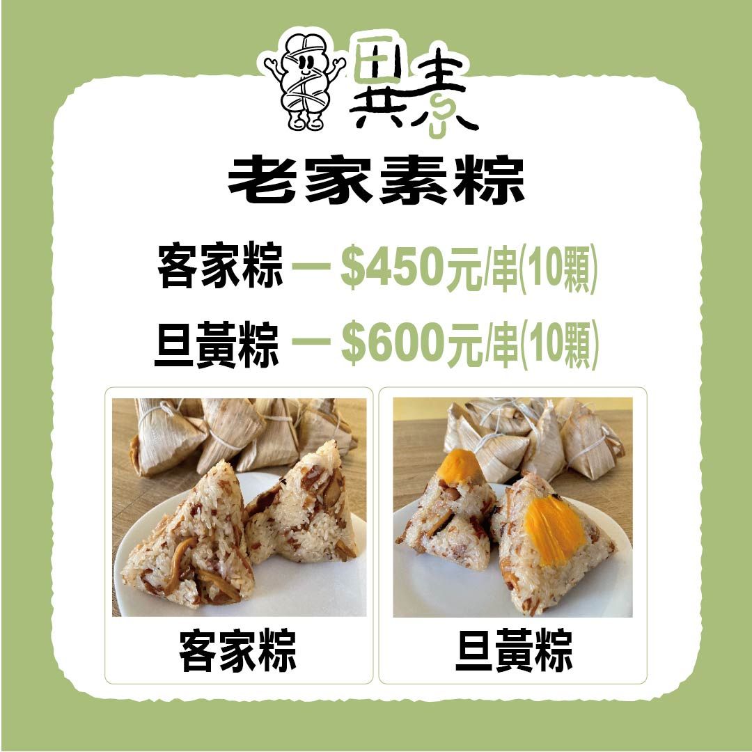 老家素粽 （全素）【E-SU異素手作-手作商品】
