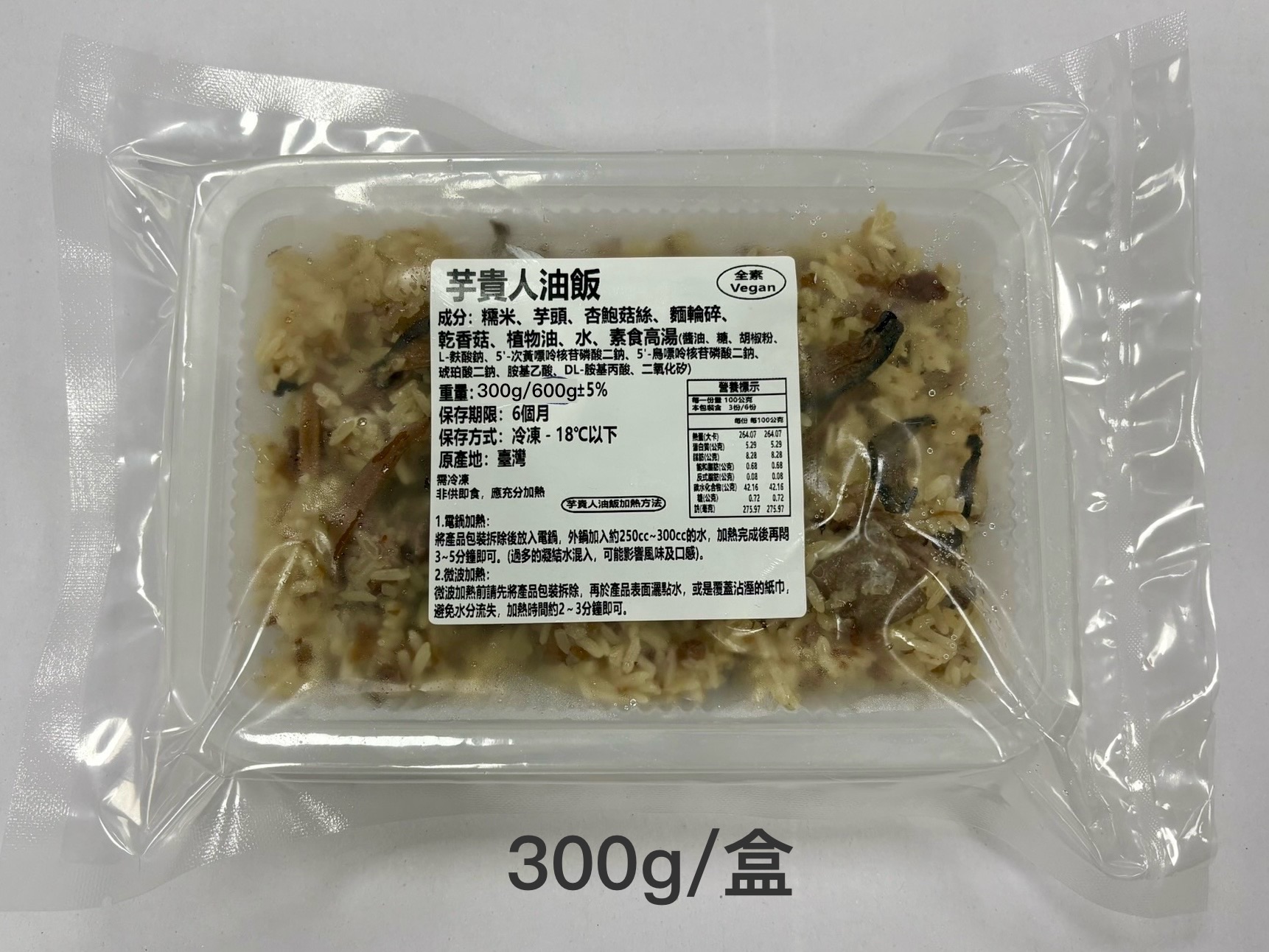 芋貴人油飯（全素）【E-SU異素手作-手作商品】