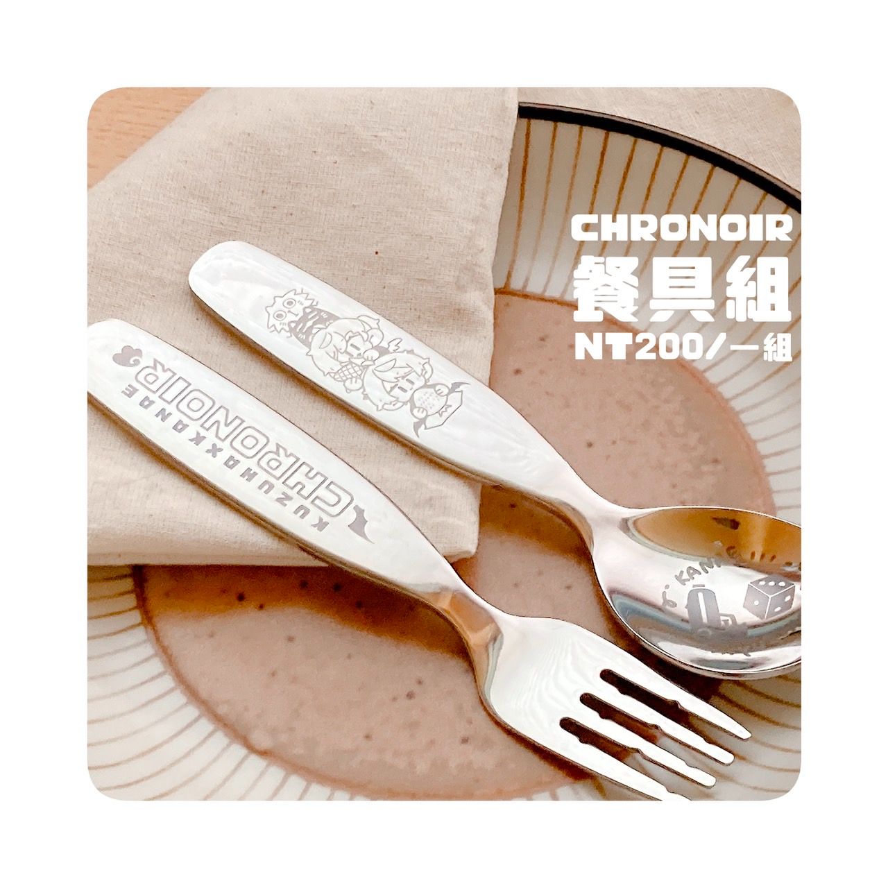 ChroNoiR｜餐具組