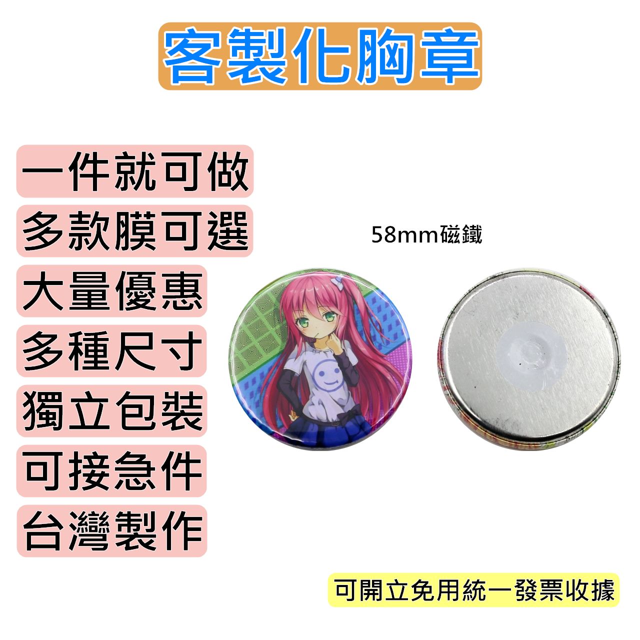 客製徽章 58MM胸章 磁鐵/磁鐵開罐器
