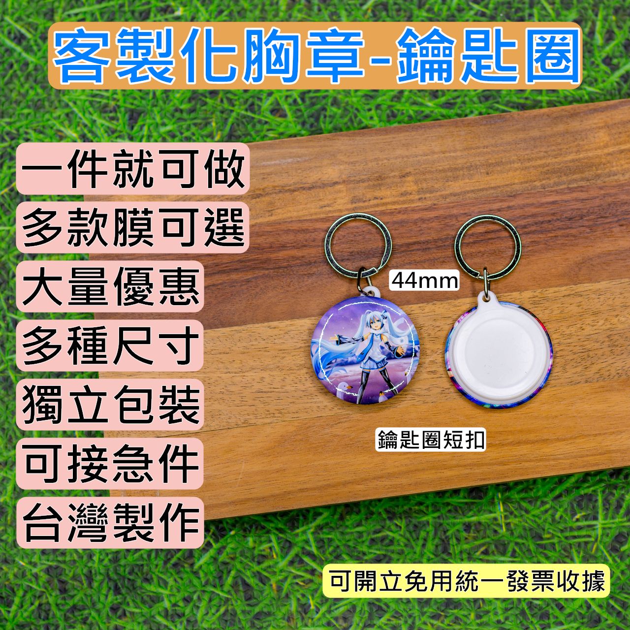 客製胸章 44MM 鑰匙圈 鏡子鑰匙圈