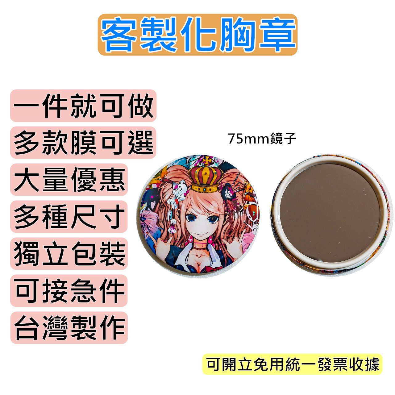客製胸章 75MM鏡子