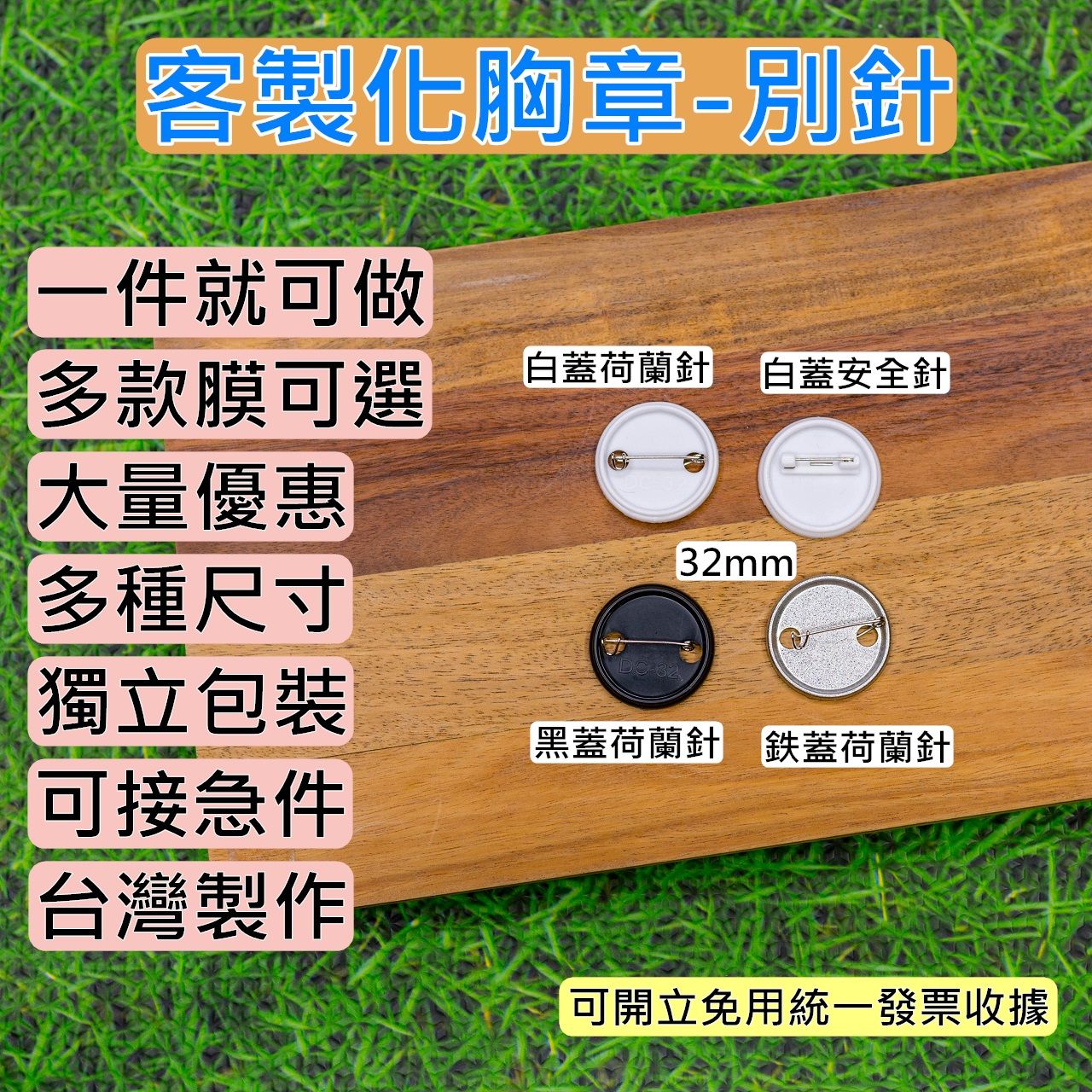 客製胸章 別針款