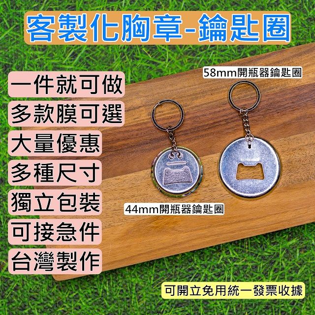 客製吊飾 44MM開瓶鑰匙圈 胸章 徽章 來圖訂製 /動漫/卡漫/韓星/活動/贈品