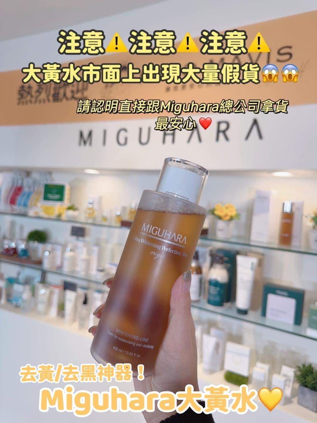 【全新免運】MIGUHARA 大黃水 燈泡發光化妝水 400ml 正貨 美妝大神Pony推薦 小紅書爆款