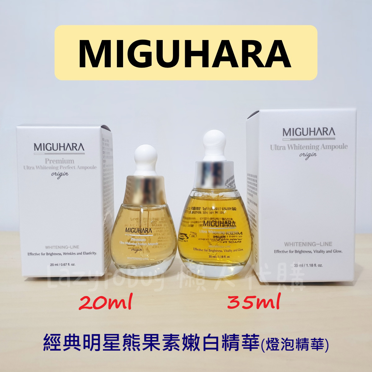 【即期全新】MIGUHARA 經典明星熊果素亮白精華 燈泡精華 35ml
