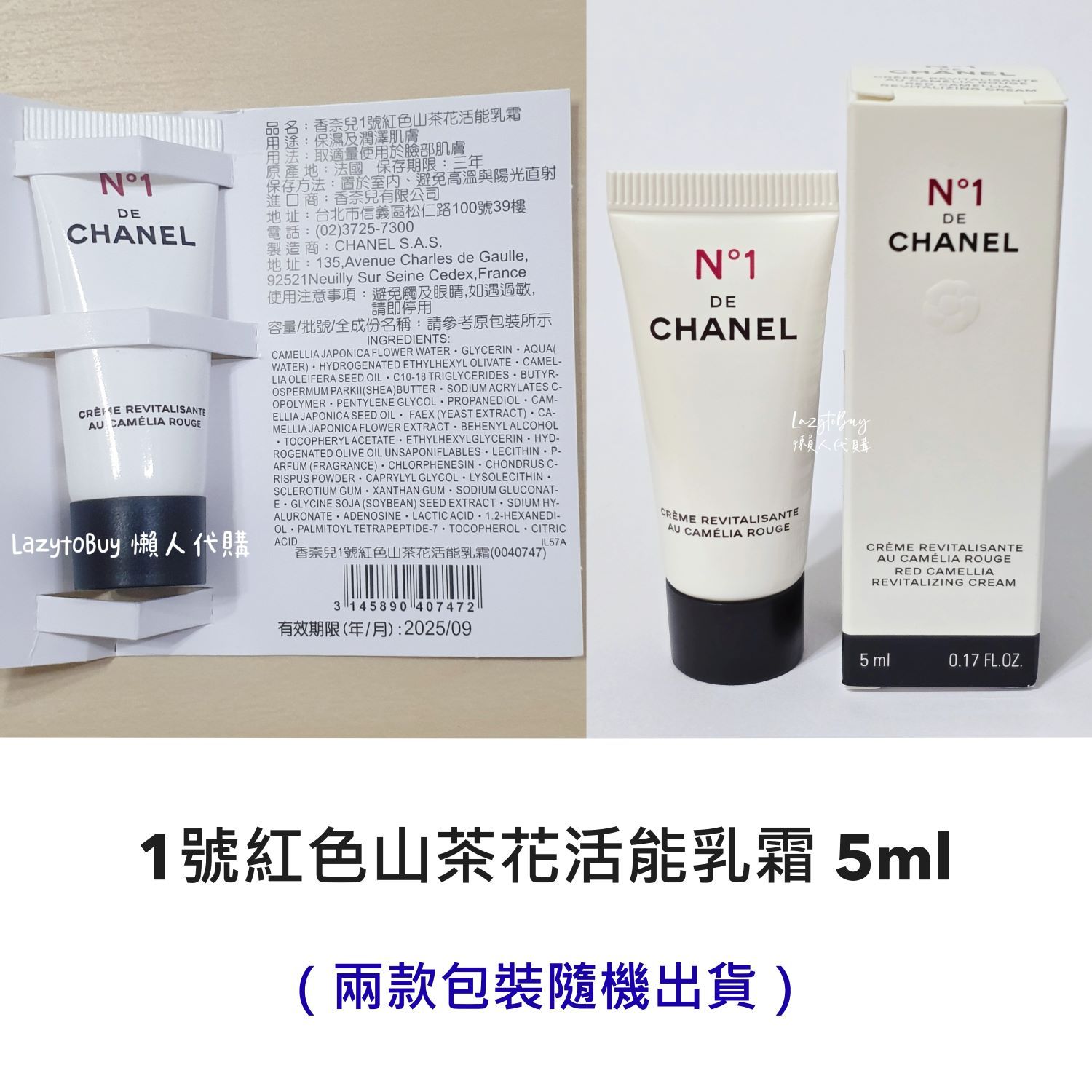【全新】CHANEL 香奈兒 1號紅色山茶花活能乳霜 5ml 試用品
