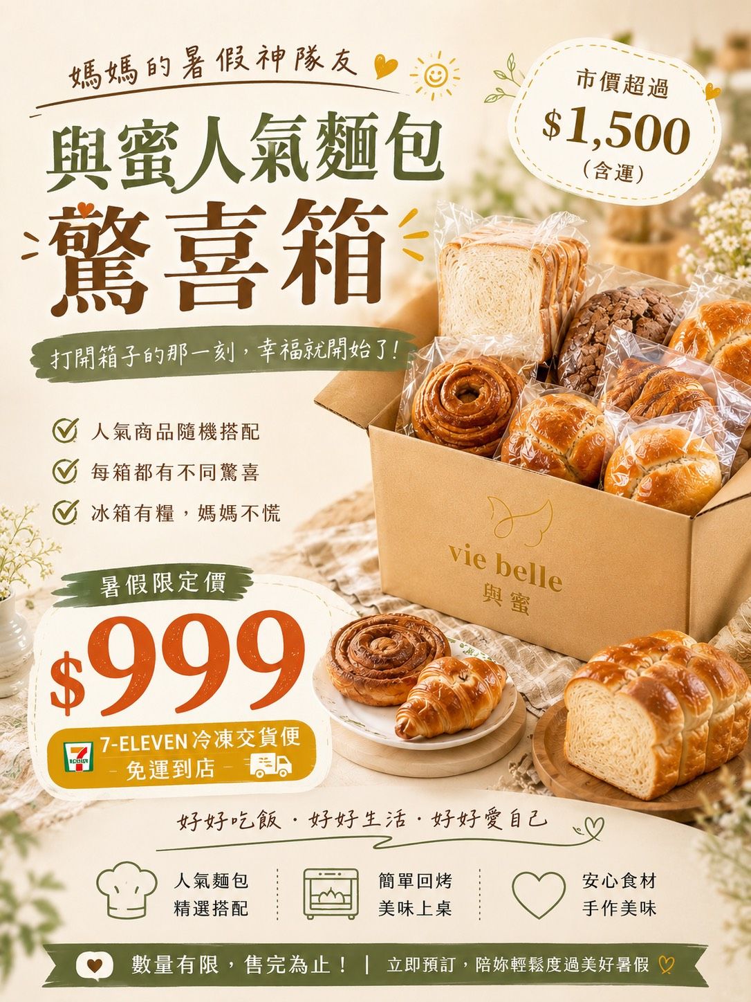 🥖 與蜜幸福驚喜箱🔥 這箱真的太划算了！