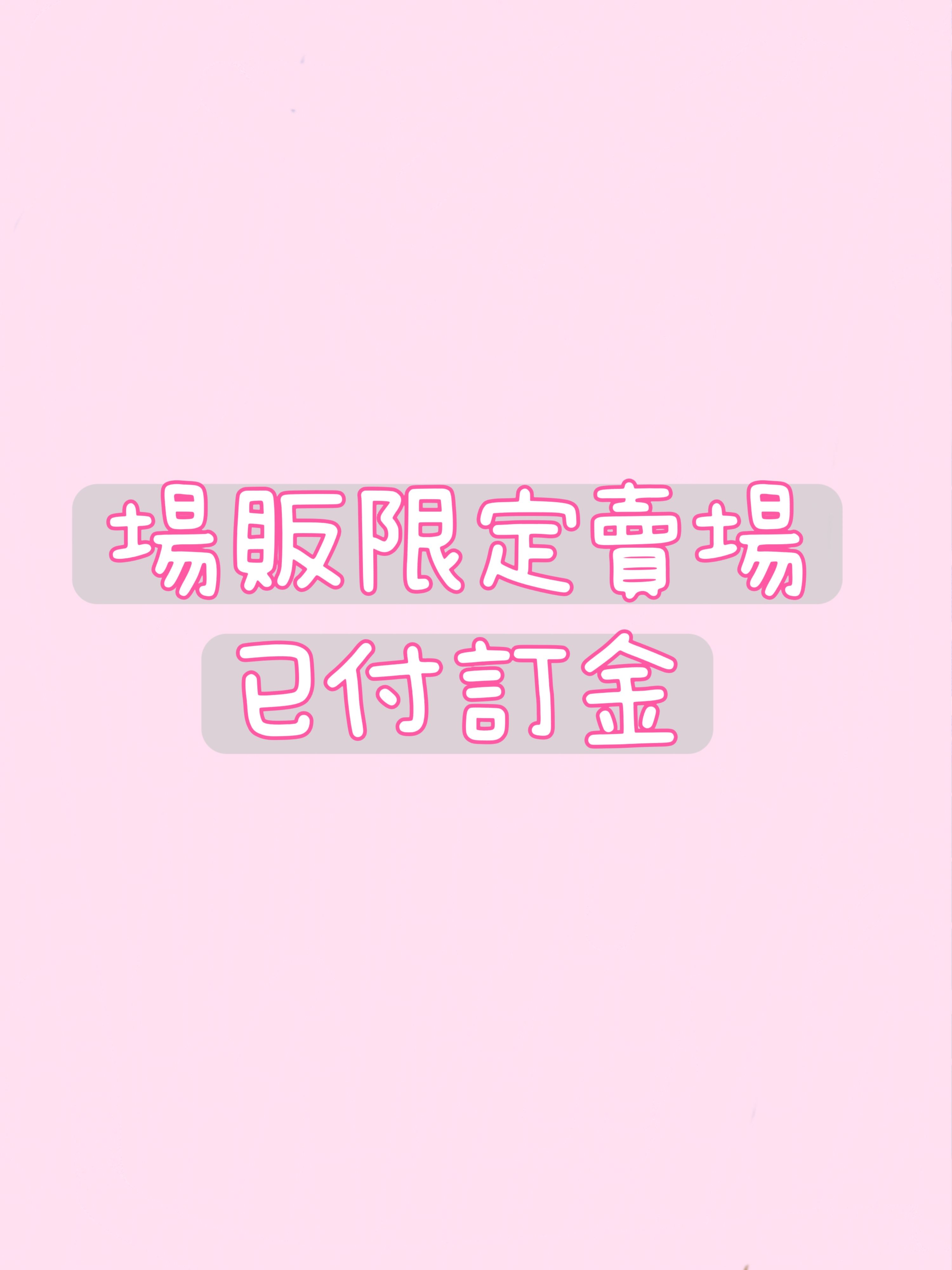 場畈客人限定賣場 已付訂金