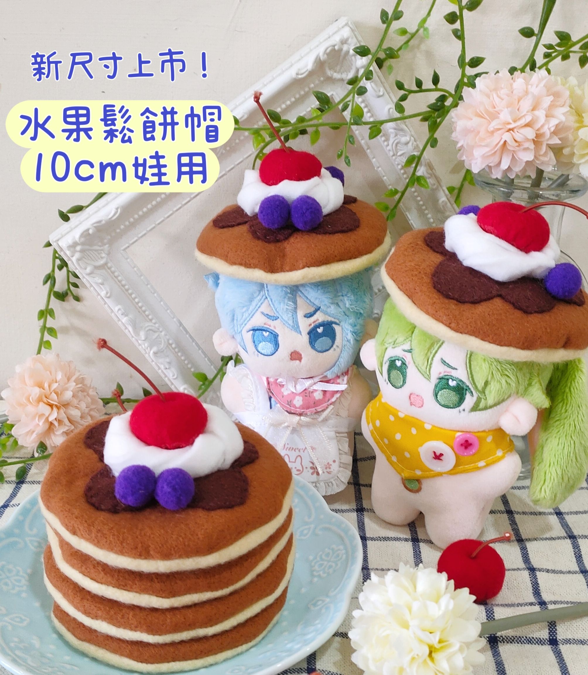 10cm娃用帽子🥞水果鬆餅帽🥞