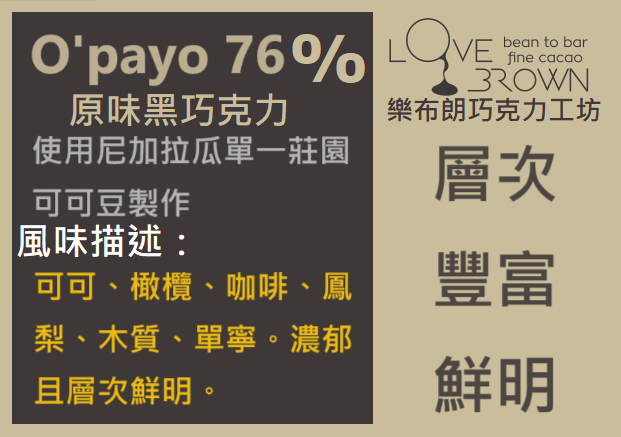 O’payo 76% 黑巧克力 O’payo 76% Dark Chocolate
