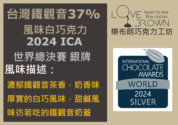 台灣鐵觀音37%白巧克力 Taiwan Tieguanyin  37% White Chocolate