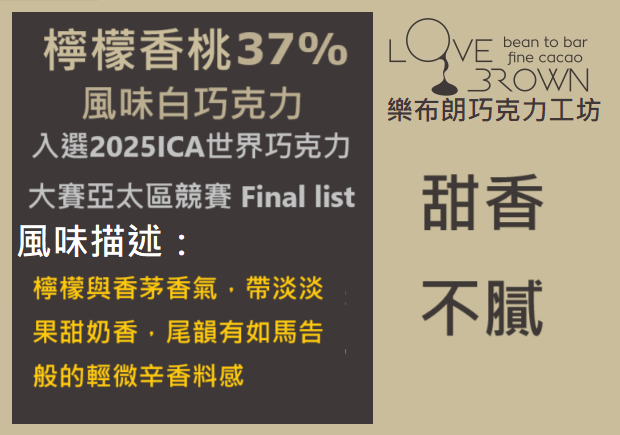 檸檬香桃37%白巧克力 Lemon Myrtle 37% White Chcolate