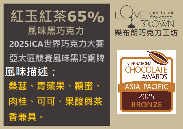 紅玉紅茶65%黑巧克力 Ruby black tea 65% Dark Chocolate
