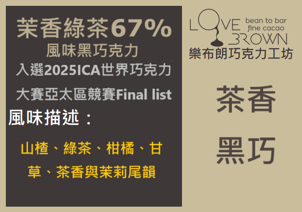 茉香綠茶67%黑巧克力 Jasmine Green Tea 67% Dark Chocolate