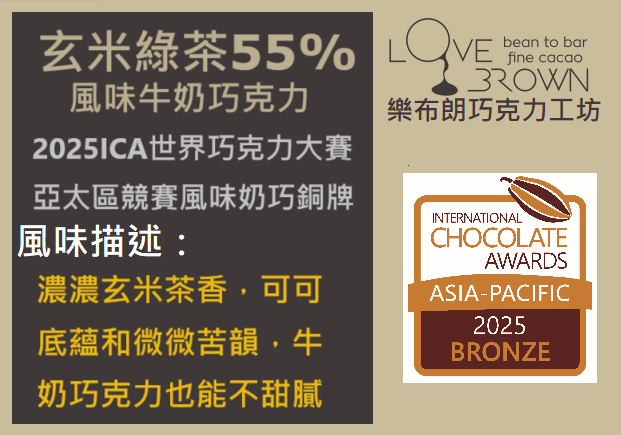 玄米綠茶55%牛奶巧克力 Genmai Green Tea 55% Milk Chocolate