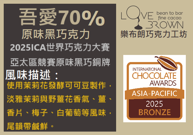吾愛70%黑巧克力 My Love 70% Dark Chocolate