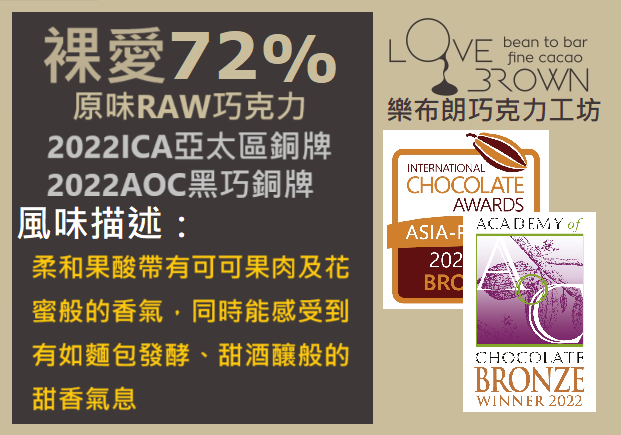裸愛72%Raw巧克力 Naked Love 72% Raw Chocolate