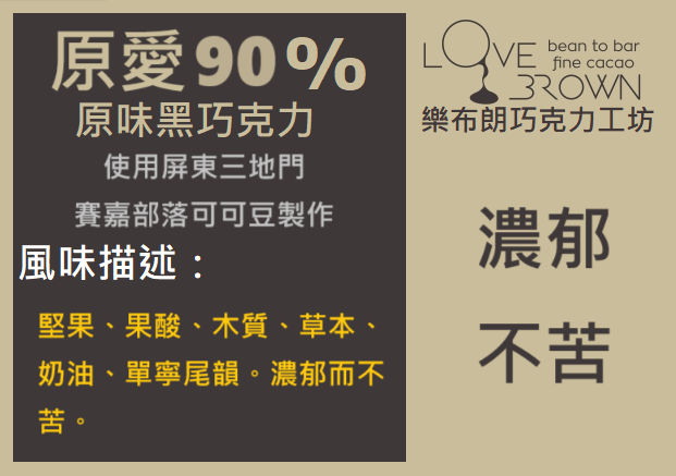 原愛90%黑巧克力 Original Love 90% Dark Chocolate
