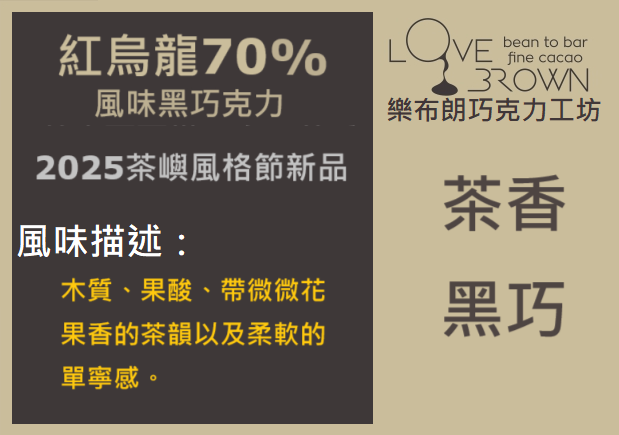 紅烏龍70%黑巧克力 Red Oolong Tea 70% Dark Chocolate