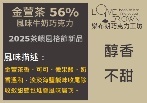 金萱茶56%牛奶巧克力 Jin Xuan Tea 56% Milk Chocolate