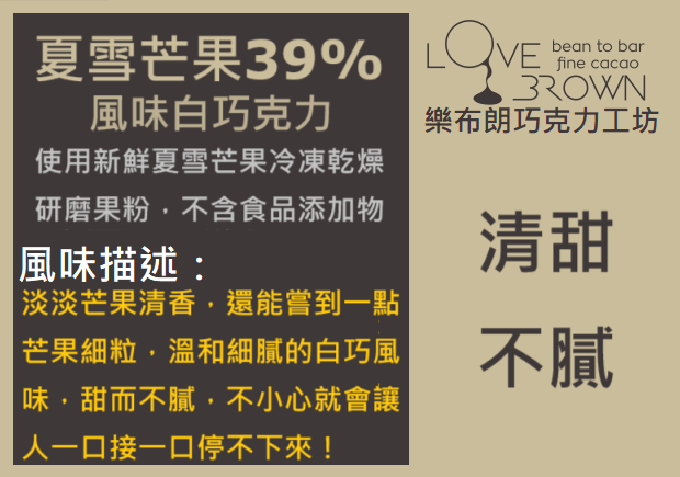 夏雪芒果39%白巧克力 Summer Snow Mango 39% White Chocolate
