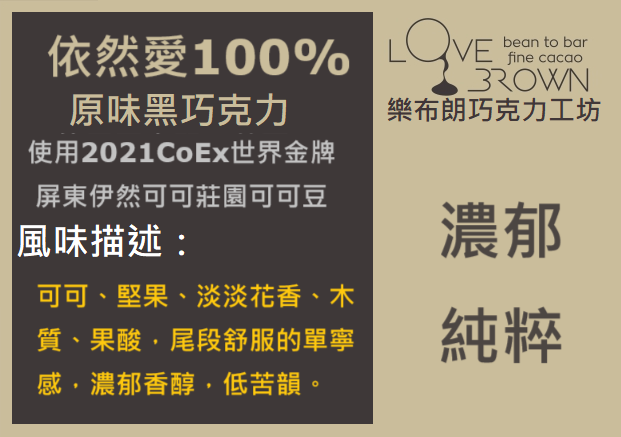 依然愛100%黑巧克力 Still Love 100% Dark Chocolate