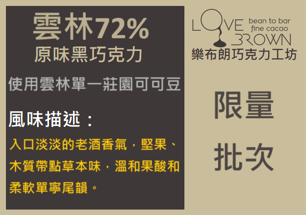 雲林72%黑巧克力 Yunlin 72% Dark Chocolate