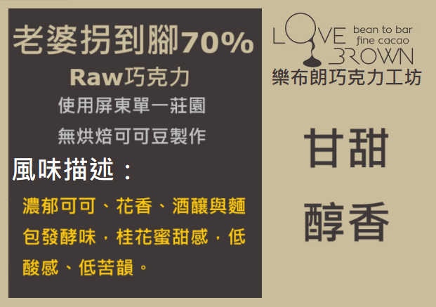 老婆拐到腳 70% Raw 巧克力 Sweet Love Bangcado 70% Raw Chocolate