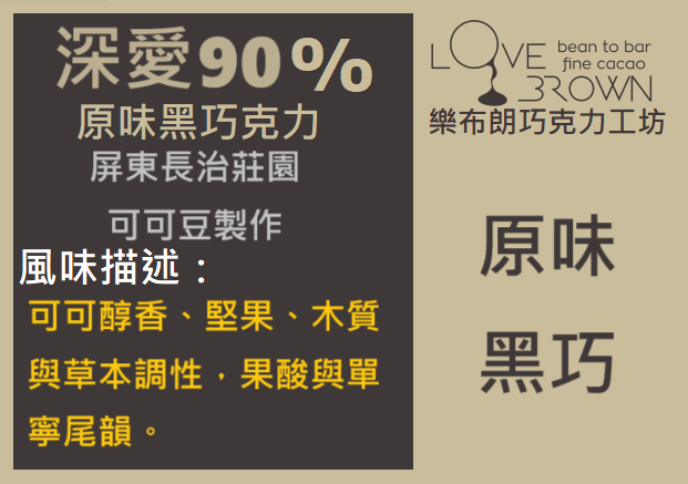 深愛90%黑巧克力 Deep Love 90% Dark Chocolate