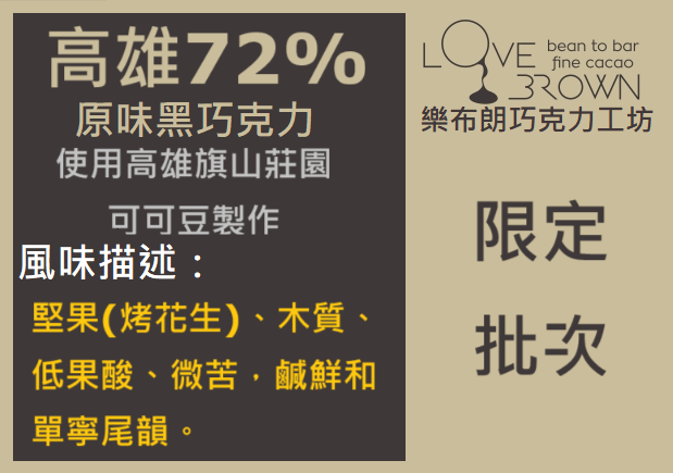 高雄72%黑巧克力 Kaohsiung 72% Dark Chocolate