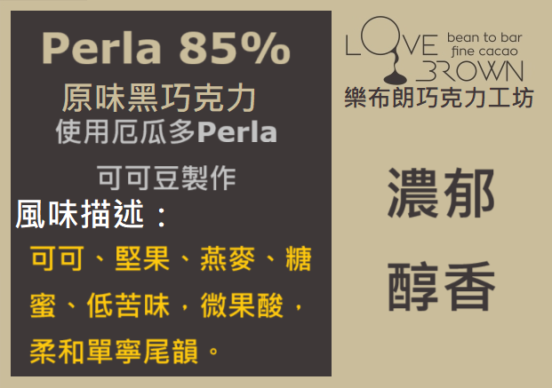 PERLA 85% 黑巧克力 Perla 85% Dark Chocolate