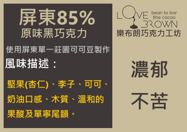 屏東85%黑巧克力 Pingtung 85% Dark Chocolate