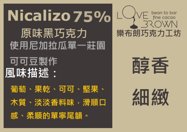 Nicalizo 75% 黑巧克力 Nicalizo 75% Dark Chocolate