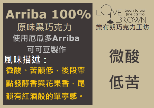 Arriba 100% 黑巧克力  Arriba 100% Dark Chocolate