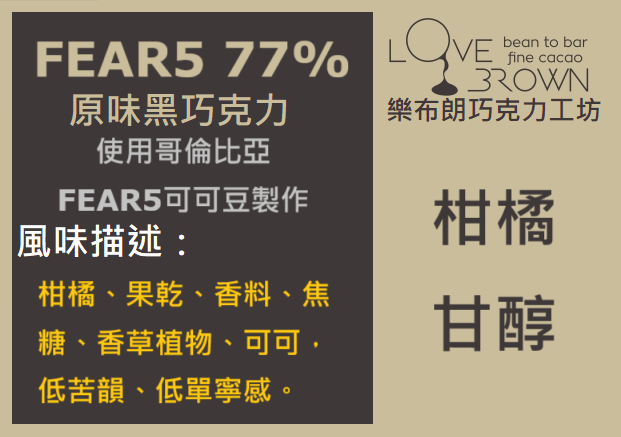 Fear5 77% 黑巧克力  Fear5 77% Dark Chocolate