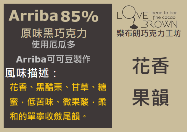 Arriba 85% 黑巧克力 Arriba 85% Dark Chocolate