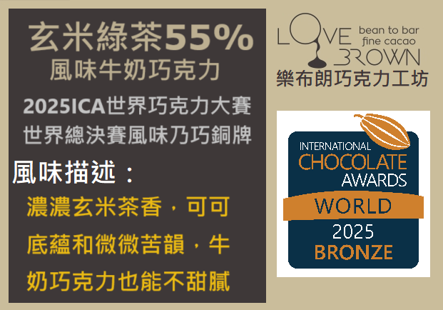 玄米綠茶55%牛奶巧克力 Genmai Green Tea 55% Milk Chocolate