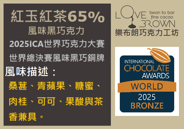紅玉紅茶65%黑巧克力 Ruby black tea 65% Dark Chocolate