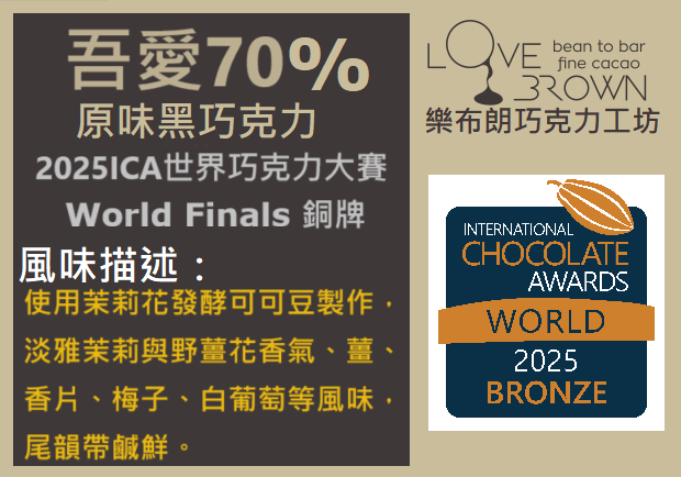 吾愛70%黑巧克力 My Love 70% Dark Chocolate