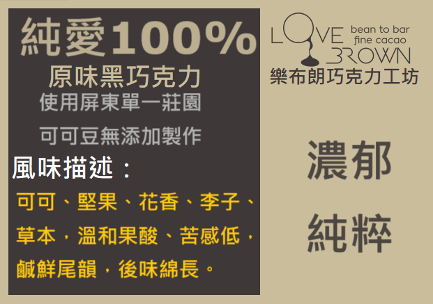 純愛100%黑巧克力 Pure Love 100% Dark Chocolate