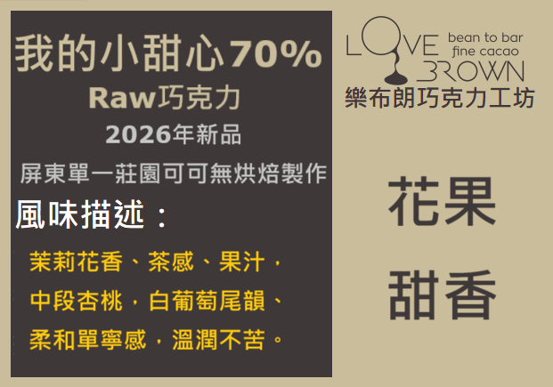 我的小甜心70% Raw 巧克力 My Little Sweetheart 70% Raw Chocolate