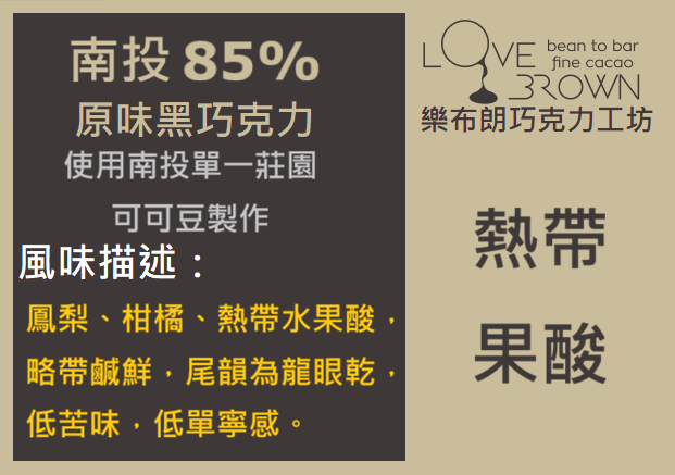 南投85%黑巧克力 Nantou 85% Dark Chocolate