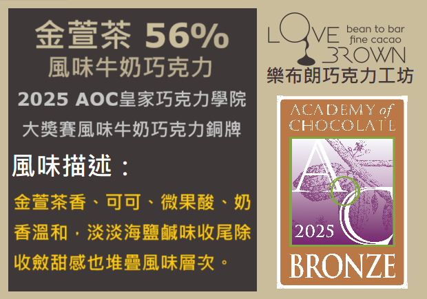金萱茶56%牛奶巧克力 Jin Xuan Tea 56% Milk Chocolate
